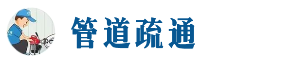 宁晋本地管道疏通网